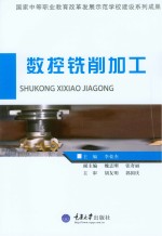 数控铣削加工【李豪杰主编】-PDF电子版