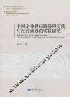 中国企业供应链管理实践与经营绩效的实证研究