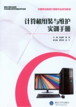 计算机组装与维护实训手册【彭冠程，熊涛主编】-PDF电子版