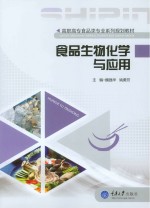 食品生物化学与应用【魏强华，姚勇芳主编】-PDF电子版