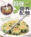 妈咪私房菜丛书  妈咪营养配餐