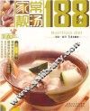 家常靓汤188例