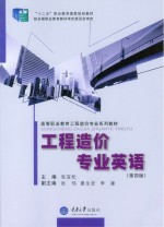 工程造价专业英语【张宜松主编】-PDF电子版