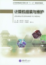计算机组装与维护【唐中剑，赵友贵主编】-PDF电子版