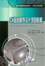 C#语言程序设计项目教程【蔡茜，周士凯主编】-PDF电子版