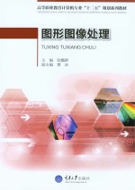 图形图像处理【张魏群主编】-PDF电子版