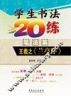 学生书法20练  笔法篇  王羲之《兰亭序》