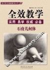 美术技法基础教学丛书  全效教学  石膏几何体