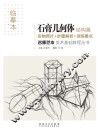名师范本  石膏几何体  结构篇