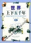世界上下五千年  6