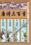 唐诗三百首  中