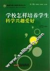 学校怎样培养学生科学兴趣爱好