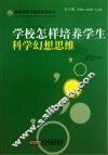 学校怎样培养学生科学幻想思维