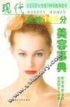 现代女性100分  美容事典