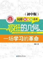 疯狂的几何  初中版【闻彬著】-PDF电子版