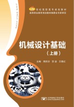 机械设计基础  上【周伏玲，李进，王晓红主编】-PDF电子版