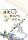 现代大学体育教程