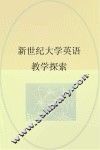新世纪大学英语教学探索