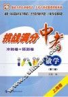 挑战满分冲刺卷+预测卷  中考数学  第2版