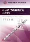 公示语汉英翻译技巧与实例