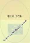 司法礼仪教程