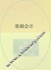 基础会计