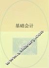 基础会计  职教