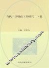 当代中国财政工作研究  下