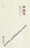 盐池文丛  梦园集