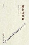 盐池文丛  就在这村野