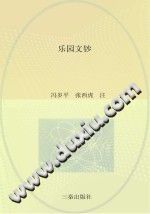 汉中文献丛书 乐园文钞 pdf-县志馆-第3张图片