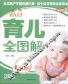 育儿全图解