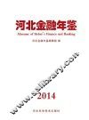 河北金融年鉴  2014