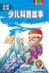 少儿科普故事