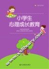 小学生心理成长教育