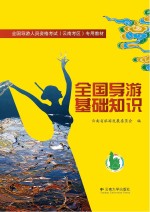 全国导游基础知识【云南省旅游发展委员会编】-PDF电子版