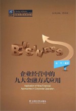 企业经营中的九大金融方式应用【高军编著；李永廷丛书主编】-PDF电子版