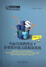 全面营改增背景下企业供应链关联税负优化【顾瑞鹏编著；李永廷丛书主编】-PDF电子版
