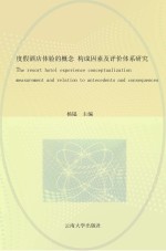 度假酒店体验的概念、构成因素及评价体系研究【杨韫著】-PDF电子版