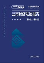 云南蓝皮书  2014-2015云南经济发展报告【康云海主编】-PDF电子版
