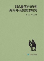 《新唐书》与唐朝海内外民族史志研究【陈燕，王文光著】-PDF电子版
