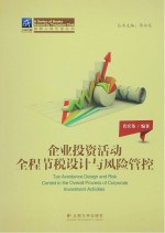 企业投资活动全程节税设计与风险管控【肖宏伟编著；李永廷丛书主编】-PDF电子版