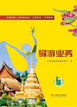 导游业务【云南省旅游发展委员会编】-PDF电子版