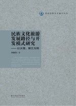 民族文化旅游发展路径与开发模式研究  以大理、丽江为例【毕丽芳著】-PDF电子版