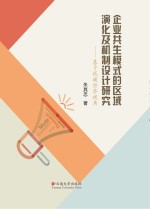 企业共生模式的区域演化及机制设计研究【朱其忠著】-PDF电子版