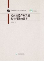 云南旅游产业发展若干问题的思考【刘静佳著】-PDF电子版