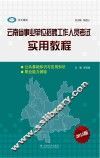 云南省事业单位招聘工作人员考试实用教程  2015版