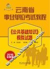 《公共基础知识》模拟试题