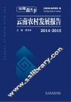 云南蓝皮书  云南农村发展报告  2014-2015