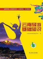 云南导游基础知识【云南省旅游发展委员会编】-PDF电子版